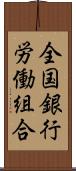 全国銀行労働組合 Scroll