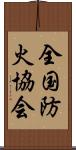 全国防火協会 Scroll