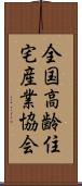 全国高齢住宅産業協会 Scroll