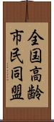 全国高齢市民同盟 Scroll