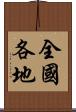 全國各地 Scroll