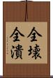 全壊 Scroll