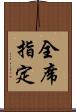 全席指定 Scroll