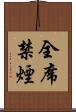 全席禁煙 Scroll