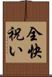 全快祝い Scroll