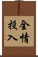 全情投入 Scroll