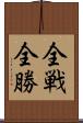 全戦全勝 Scroll
