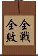 全戦全敗 Scroll