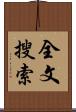 全文搜索 Scroll