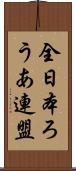 全日本ろうあ連盟 Scroll