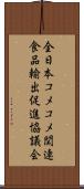 全日本コメ・コメ関連食品輸出促進協議会 Scroll