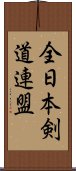 全日本剣道連盟 Scroll