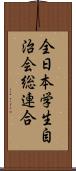 全日本学生自治会総連合 Scroll