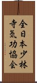 全日本少林寺気功協会 Scroll