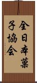 全日本菓子協会 Scroll