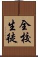全校生徒 Scroll