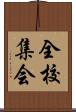 全校集会 Scroll