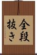 全段抜き Scroll