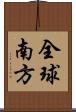 全球南方 Scroll