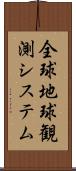 全球地球観測システム Scroll