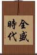 全盛時代 Scroll