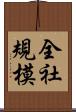全社規模 Scroll