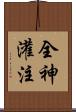 全神灌注 Scroll
