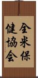 全米保健協会 Scroll