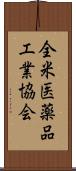 全米医薬品工業協会 Scroll