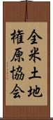 全米土地権原協会 Scroll