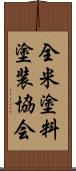 全米塗料塗装協会 Scroll