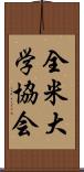 全米大学協会 Scroll