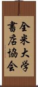 全米大学書店協会 Scroll