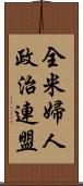 全米婦人政治連盟 Scroll