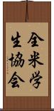 全米学生協会 Scroll