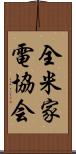 全米家電協会 Scroll