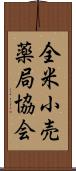 全米小売薬局協会 Scroll