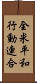 全米平和行動連合 Scroll