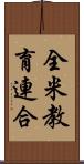 全米教育連合 Scroll