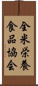 全米栄養食品協会 Scroll