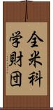 全米科学財団 Scroll