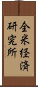 全米経済研究所 Scroll