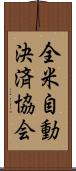 全米自動決済協会 Scroll