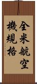 全米航空機規格 Scroll