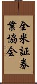 全米証券業協会 Scroll