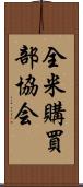 全米購買部協会 Scroll