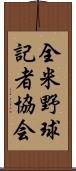 全米野球記者協会 Scroll