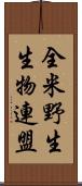 全米野生生物連盟 Scroll