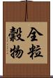 全粒穀物 Scroll