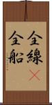 全線(P) Scroll